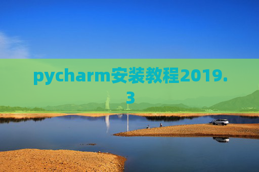 pycharm安装教程2019.3